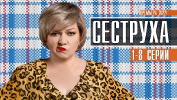 Сестренка 2023 сериал / Россия