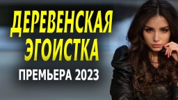 Деревенская эгоистка 2023