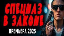 Спецназ в законе (русский детектив, 2025)