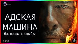 Адская машина 2022 детектив