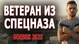 Ветеран из спецназа (детектив, 2025)