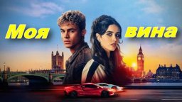 Моя вина (мелодрама, 2025)
