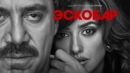 Эскобар 2017 (BDRip)