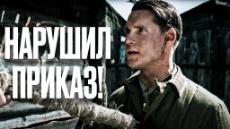 Спасти людей или предать своих / Нарушить приказ (2025)