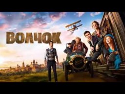 Волчок (приключения, 2026) в hd 720 качестве