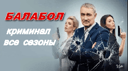 Одинокий волк Саня (2024) / криминальный сериал