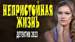 Непристойная жизнь 2023