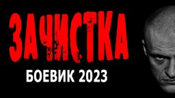 Зачистка 2023 боевик