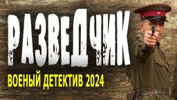 Разведчик 2024 детектив