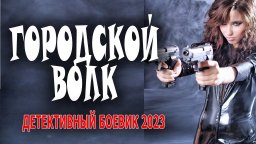 Городской волк 2023 сериал