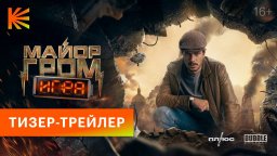 Майор Гром: Игра