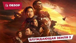 Блуждающая Земля 2 (2023)