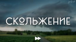 Скольжение (2013) - рекомендуем смотреть