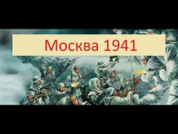 Новый Военный Фильм Москва 1941