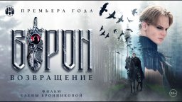 Фильм-фэнтези "ВОРОН. ВОЗВРАЩЕНИЕ" от "Вятских Сказок" (2024) 12+