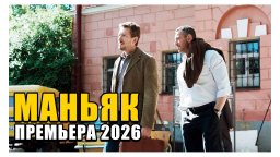 Детектив Маньяк (сериал, 2026)