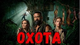 Охота / Новый Фильм 2025