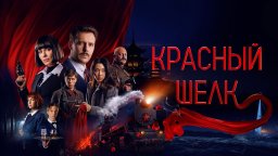 КРАСНЫЙ ШЕЛК (2025) Детектив/Экшен