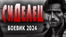 Сиделец 2024 боевик