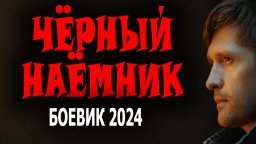 Чёрный наёмник 2024