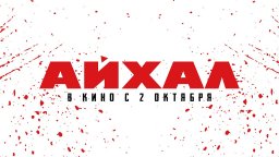 АЙХАЛ (криминал, драма, 2026)
