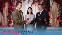 Премьера! Любовная сделка (2025) все серии
