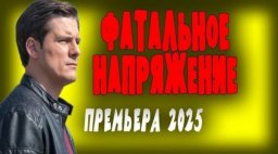 Фатальное напряжение (детектив, 2025) все серии