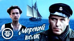Морской волк / По мотивам романа Джека Лондона (1990)
