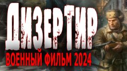 Дезертир / военная драма 2024