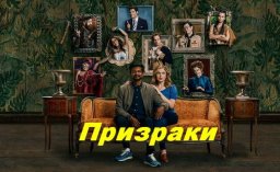 Призраки 2021 сериал