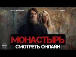 Монастырь 2022 сериал с Ивлеевой