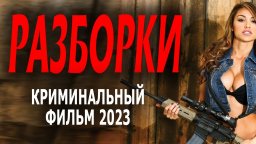 Разборки 2023 боевик