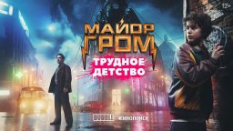 Тяжелое детство 2023