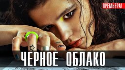 Черное Облако (2023) Триллер