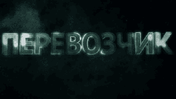 Сбежал из заключения, чтобы доказать свою невиновность / сериал Перевозчик
