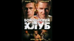 Бойцовский клуб (1080p)