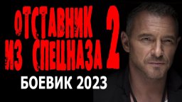 Отставник из спецназа 2 (2023)