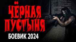 Чёрная пустыня 2024 боевик