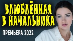 Влюблённая в начальника 2022 сериал