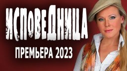 Исповедница 2024 сериал