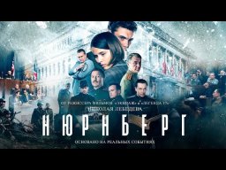 Нюрнберг 2023 триллер