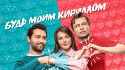 Будь моим Кириллом 2021