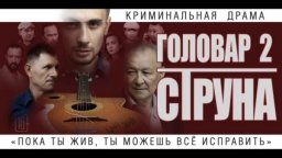 Головар 2. Струна (2023) криминальная драма