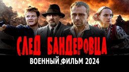 След бандеровца 2024