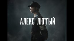 Алекс Лютый (детектив, история, сериал 2025)
