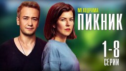 Пикник 2021 сериал