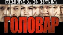 Головар / криминальная драма