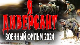 Я диверсант 2024