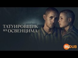 Татуировщик из Освенцима 2024 Великобритания