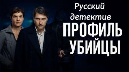 Профиль убийцы (криминал, 2 сезона) Россия